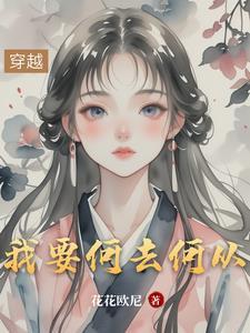 我要何去何从下一句