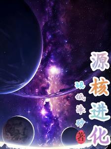 原核生物进化成什么