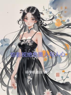 综影视绝色美人勾人心弦
