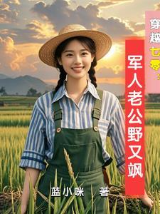 穿越七零古武中医