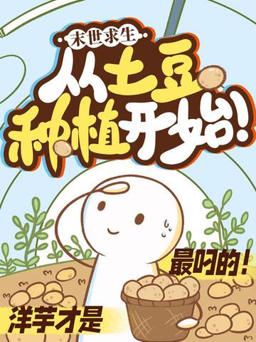 末日求生从土豆种植开始 沈星棠