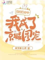 我成了京城团宠清