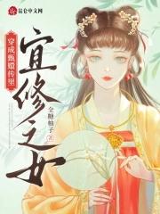 综甄嬛传宜修