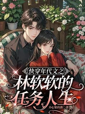 快穿年代文之林软软的任务人生开心果