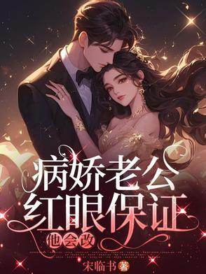 病娇老公要黑化