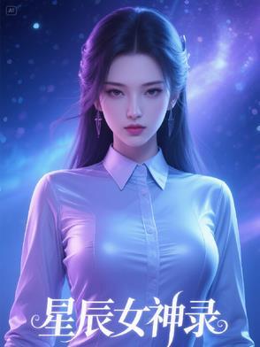孤星之王我的女神军团免费阅读