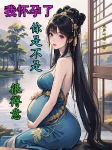我怀孕了好吗
