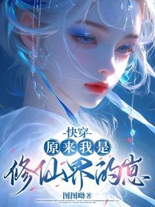 原来我是修仙大佬…