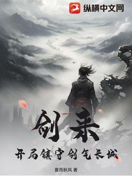 剑来 剑气长城