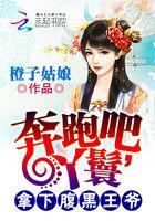奔跑吧兄弟穿越成baby