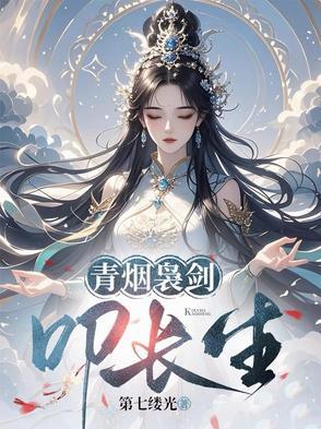 青烟袅剑叩长生免费阅读