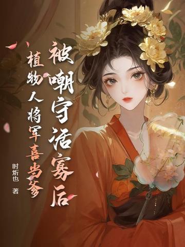 植物人王爷