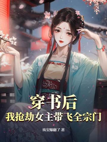 我抢了女主剧本