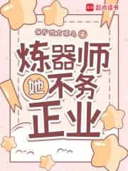 炼器师她不务正业最新章节