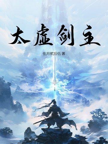 太虚剑主问剑宗问天镜沐白凌