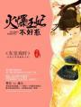 爆宠火妃 王妃又爬墙了