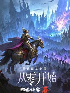 诸天领主空间起点中文网