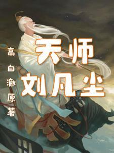 主角天师刘羽