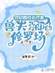 兽夫深陷修罗场女主白昭颜