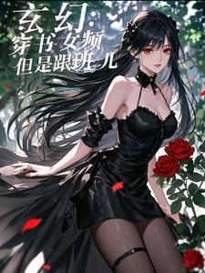 好看的女频穿越玄幻