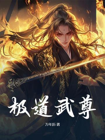 极道武尊免费阅读最新章节更新方式