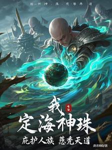 定海神珠有什么力量