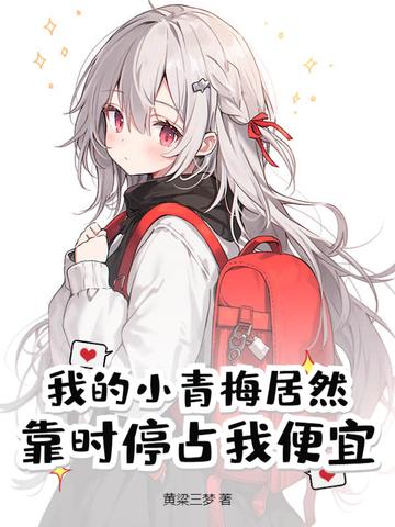 我的小青梅txt
