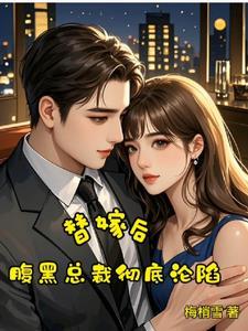 腹黑总裁的替嫁萌妻
