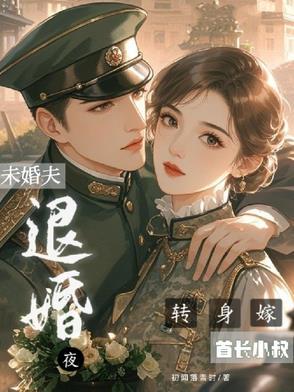 侄媳改嫁他腹黑军官乐疯了男二结局