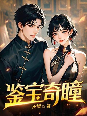 鉴宝奇瞳短剧热播