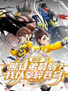 熊徒弟最弱关我武道熊师什么事免费阅读