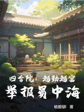 四合院越勤越富举报易中海