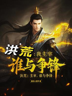 洪荒历主神来历