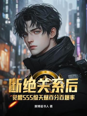 觉醒SSS级天赋百分百爆率 赛博说书人