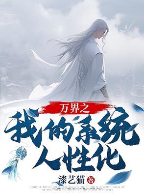 我的系统连万界