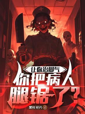 你把病人腿锯了?