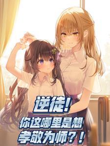 为师教不了你