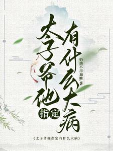 太子爷的老婆怎么称呼