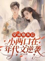 穿成炮灰小可怜
