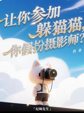躲猫猫真人秀