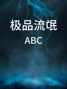 极品流氓神医(贱走偏锋)