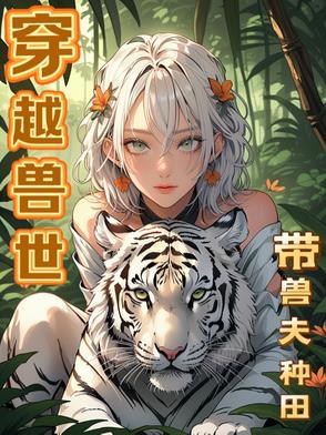 穿越兽世兽夫宠妻