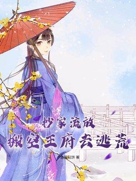 抄家流放搬空王府去逃荒短剧