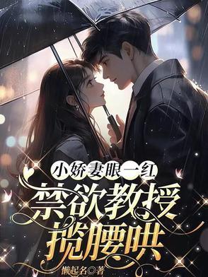 好孕怀崽后才知禁欲教授是爹系男女主相差多少岁