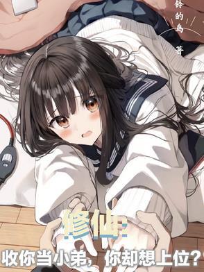 修仙收你当小弟你却想上位作者