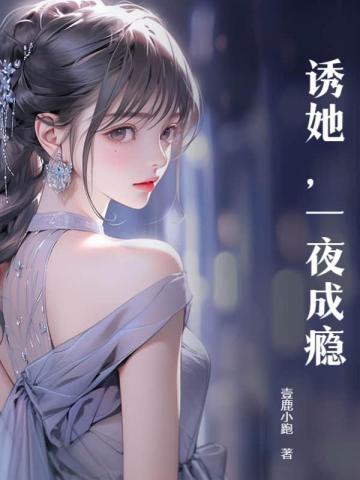 一夜成瘾免费