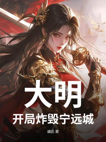 大明开局占领北京城