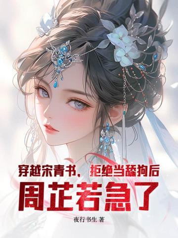 穿越宋青书 周芷若