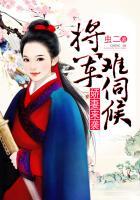 将军娇宠辣妻全文免费阅读