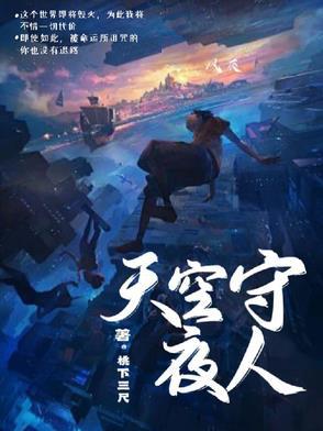 夜空守望者什么意思